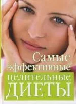 Самые эффективные целительные диеты