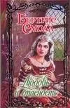 Любовь и опасность