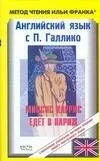 Английский язык с П. Галлико. Миссис Харрис едет в Париж . Paul Gallico. Mrs. Arris Goes to Paris