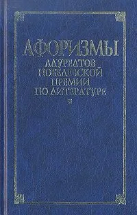 Афоризмы лауреатов Нобелевской премии по литературе