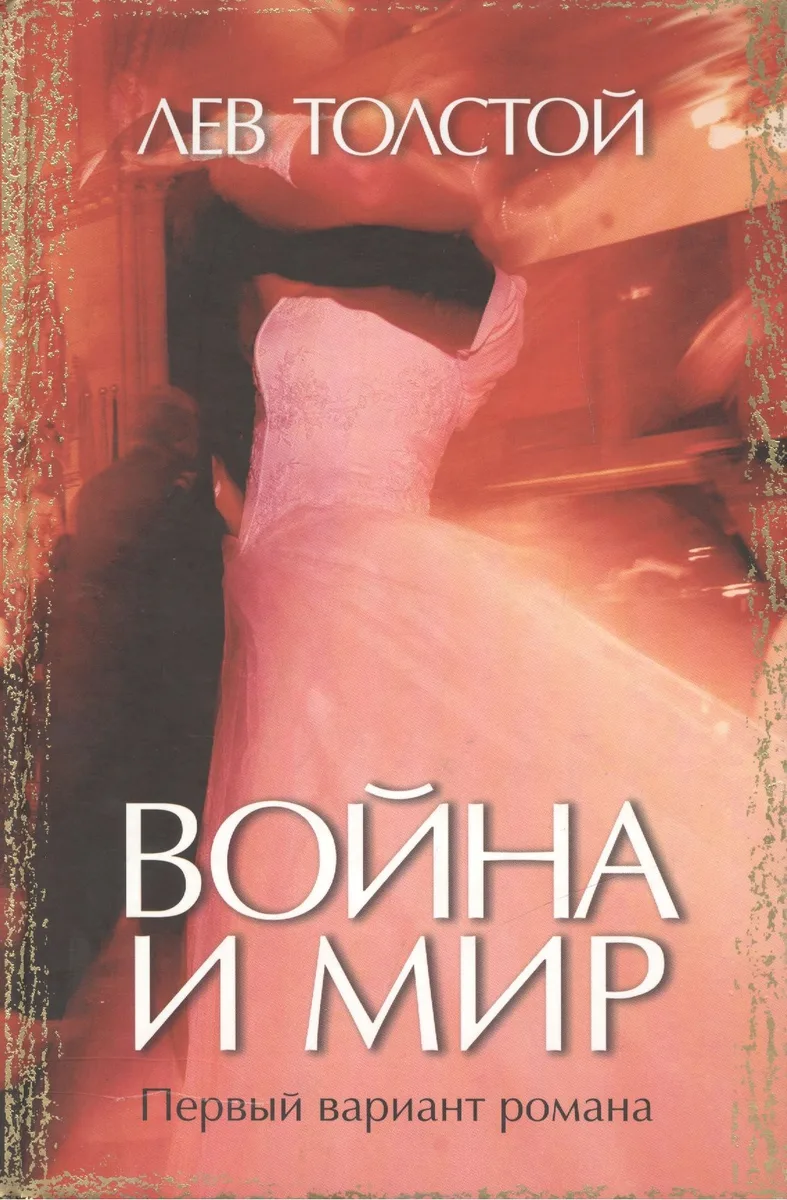 Война и мир Первый вариант романа. Толстой Л. (Захаров)