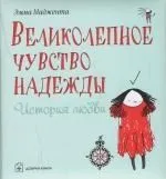 Великолепное чувство надежды. История любви
