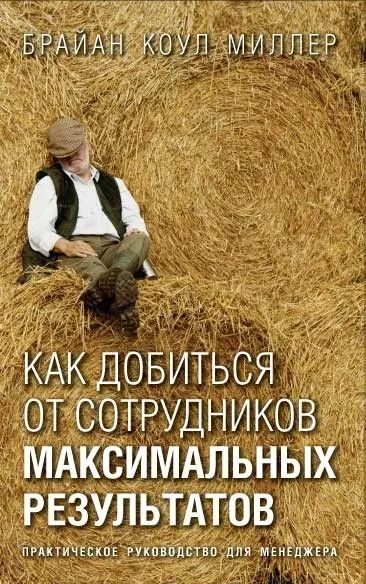 Как добиться от сотрудников максимальных результатов: Практическое пособие для менеджера