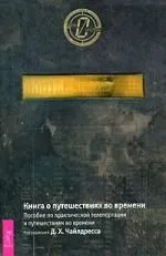 Книга о путешествиях во времени
