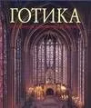 Готика. Архитектура. Скульптура. Живопись