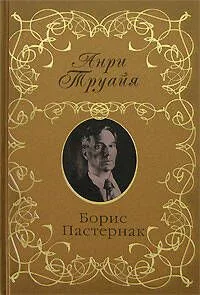 Борис Пастернак