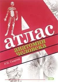 Атлас анатомии человека