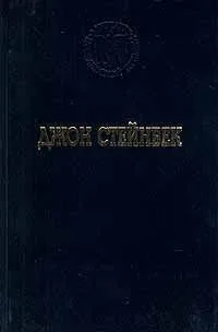 Джон Стейнбек. Избранные произведения