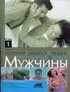Жизнь и здоровье мужчины. Полная энциклопедия. В 2 т.