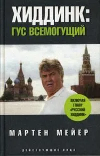 Хиддинк: Гус всемогущий