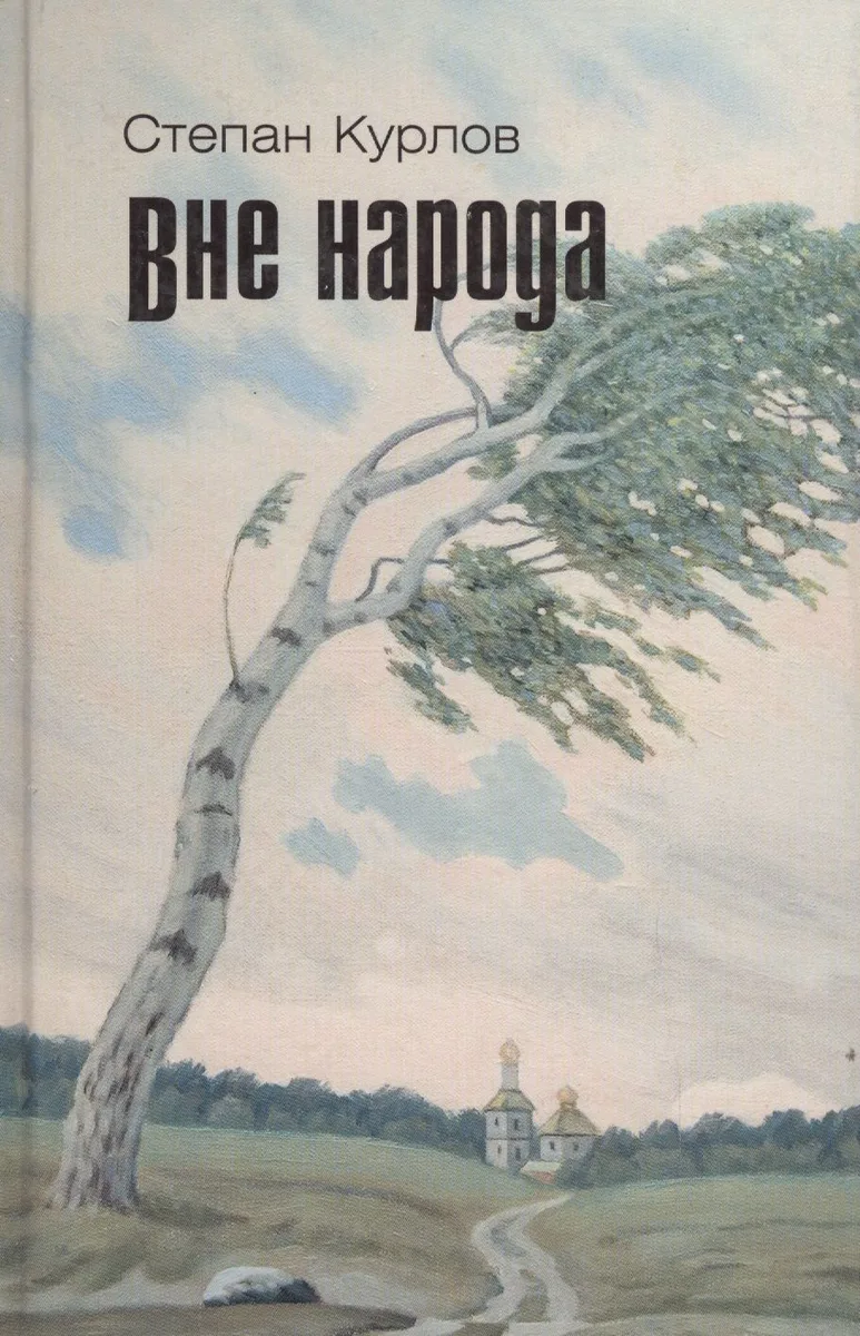 Курлов Вне народа