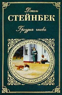 Гроздья гнева