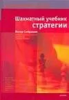 Шахматный уч.(тв)Учеб.стратегии