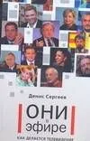Они в эфире. Как делается телевидение