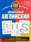 Элементарный английский: 100 слов: Учебное пособие
