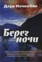 Берег ночи