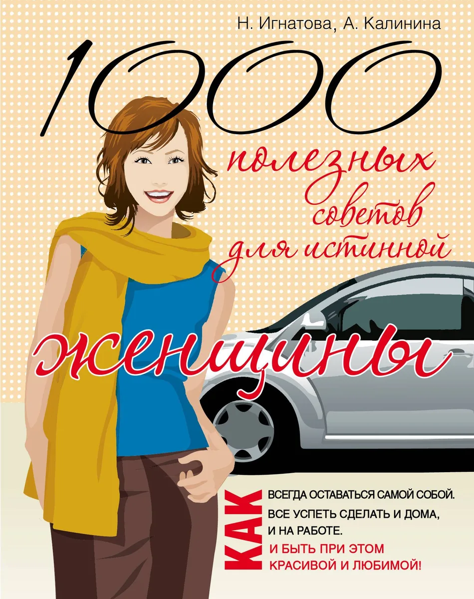 1000 полезных советов для истинной женщины