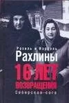 16 лет возвращения Сибирская сага (2996). Рахлин Р., Рахлин И. (Аст)