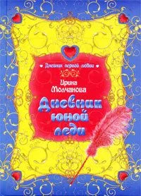 Дневник юной леди