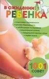 В ожидании ребенка 1001 совет (мягк). Конева Л. (Аст)