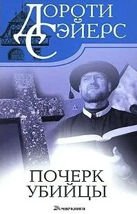 Почерк убийцы. Сэйерс Д. (Мир книги)