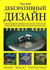 Декоративный дизайн. Лучшие идеи