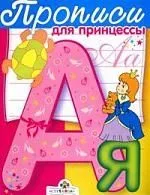 Прописи для принцессы
