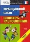 Французский сленг: Словарь-разговорник. Начальный уровень
