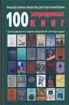 100 запрещенных книг: Цензурная история мировой литературы