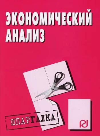 Экономический анализ: Шпаргалка