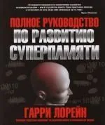 Полное руководство по развитию суперпамяти