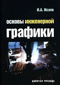 Основы инженерной графики Рабочая тетрадь (мягк) (Профессиональное образование). Исаев И. (Инфра)
