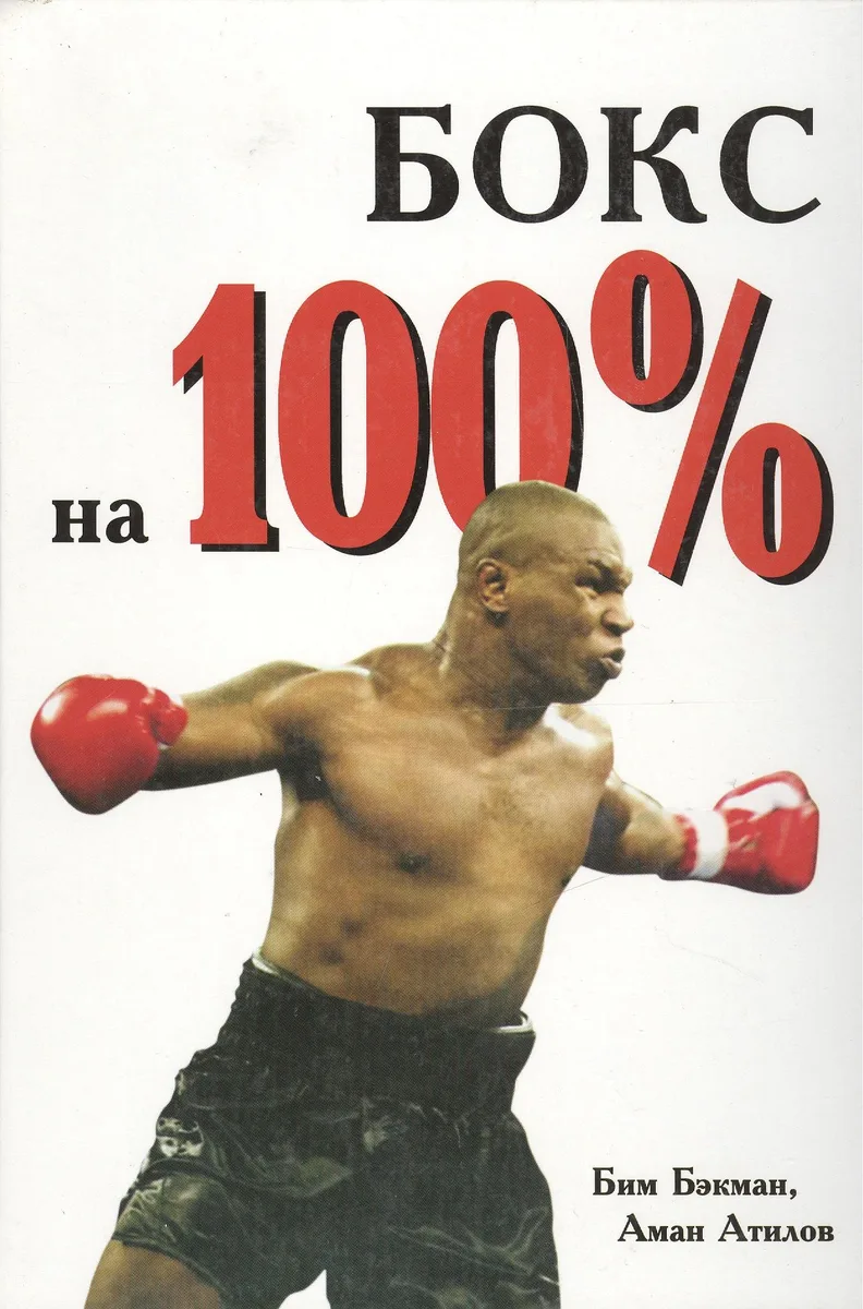 Бокс на 100%. Бэкман Б. (Аст)