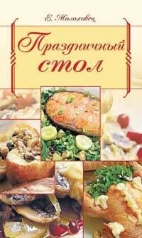 Праздничный стол