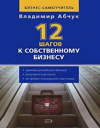 12 шагов к собственному бизнесу
