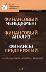 Финансовый менеджмент.Фин.ан.(Галицкая)