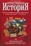 Отечественная история: Россия в сообществе мировых цивилизаций: Учебник для вузов. 9-е изд.