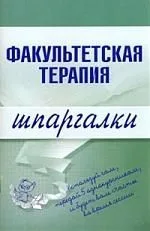 Факультетская терапия.Шпаргалки