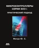 Микроконтроллеры серии 8051: практический подход