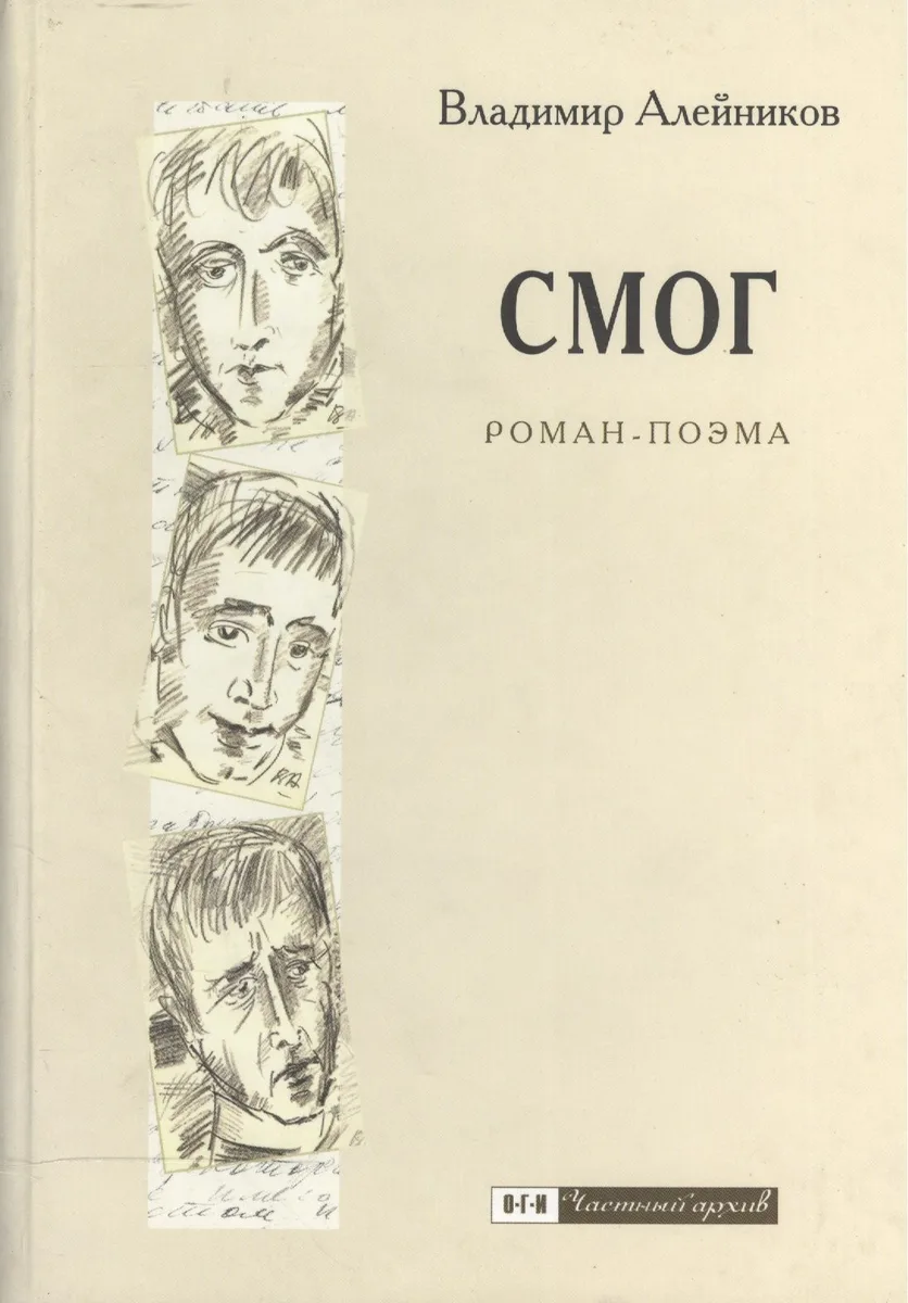 СМОГ: Роман-поэма
