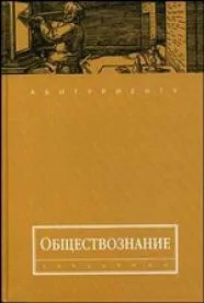 Обществознание