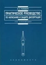 Практическое руководство по написанию и защите диссертаций