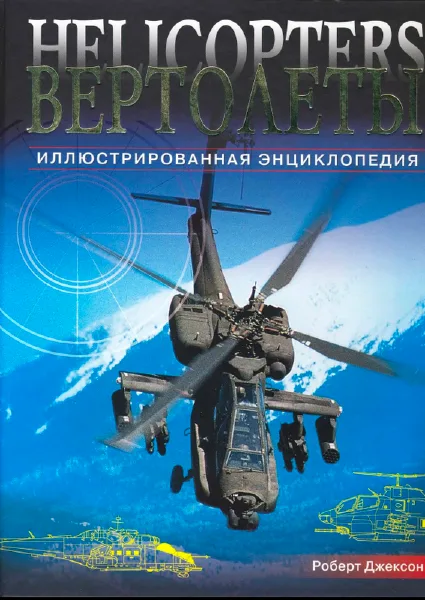Вертолеты. Иллюстрированная энциклопедия