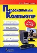 Персональный компьютер: 5 книг в одной