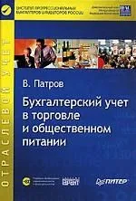 Бухгалтерский учет в торговле и общественном питании (+CD)