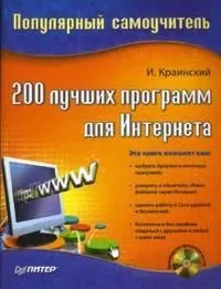 200 лучших программ для интернета