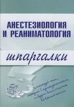 Анестезиология и реаниматология: Шпаргалки