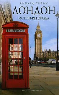 Лондон: история города