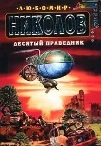 Десятый праведник