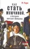 Как стать мужчиной, о котором мечтают женщины